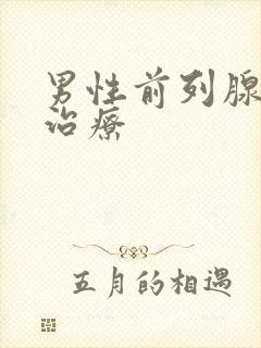 男性前列腺症状治疗