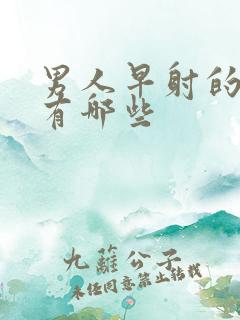 男人早射的病因有哪些