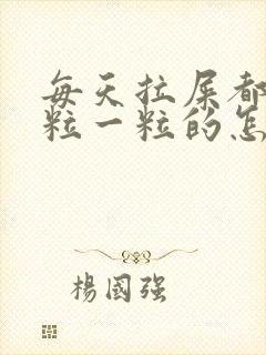 每天拉屎都是一粒一粒的怎么回事