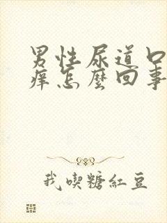 男性尿道口有点痒怎么回事