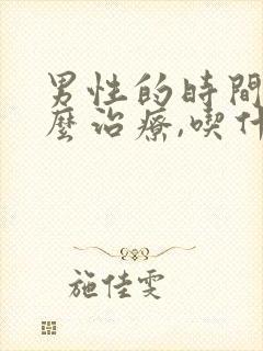 男性的时间短怎么治疗,吃什么药