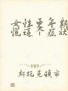 女性更年期有心慌这个症状吗