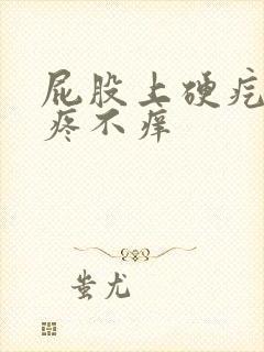 屁股上硬疙瘩不疼不痒