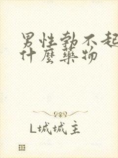 男性勃不起来吃什么药物