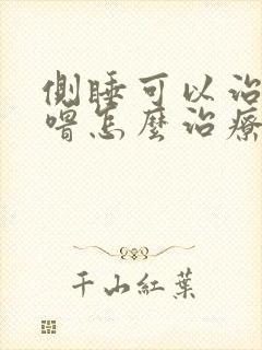 侧睡可以治打呼噜怎么治疗