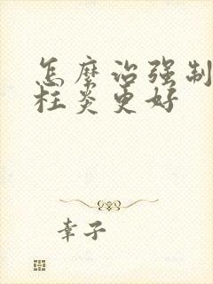 怎么治强制性脊柱炎更好