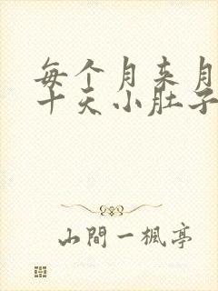 每个月来月经前十天小肚子胀痛是怎么回事