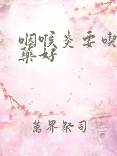 咽喉炎要吃什么药好