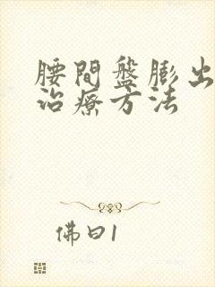 腰间盘膨出腿麻治疗方法