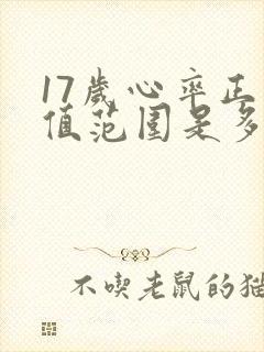 17岁心率正常值范围是多少