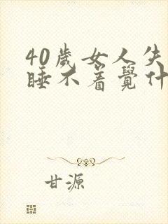 40岁女人失眠睡不着觉什么原因引起