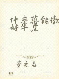 什么药能彻底治好牛皮