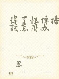 得了性传播疾病该怎么办