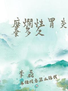 糜烂性胃炎需要养多久