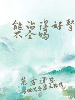 能治得好肾功能不全吗