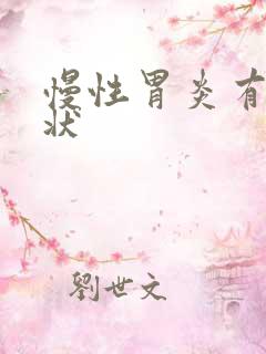 慢性胃炎有些症状