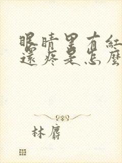 眼睛里有红血丝还疼是怎么回事