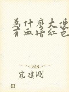 为什么大便时候有血暗红色