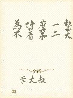 为什么一整夜睡不着第二天还不困