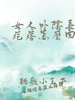 女人外阴长个小疙瘩怎么回事