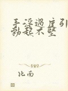 手淫过度引起的勃起不坚