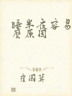 睡半夜容易醒什么原因