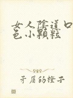 女人阴道口有白色小颗粒