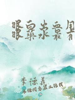 眼白出血用什么眼药水最有效