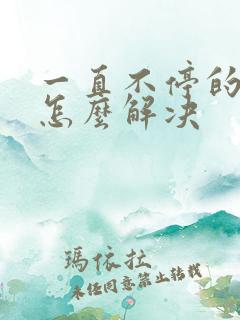 一直不停的打嗝怎么解决