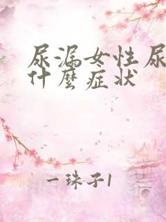 尿漏女性尿漏是什么症状