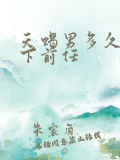 天蝎男多久能放下前任