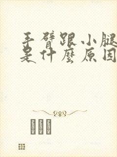 手臂跟小腿很痒是什么原因