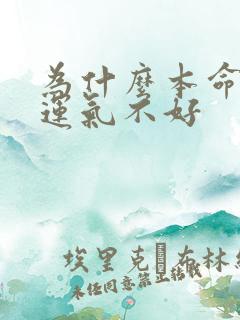 为什么本命年会运气不好