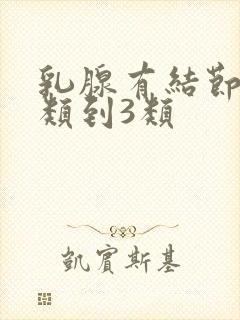 乳腺有结节从2类到3类