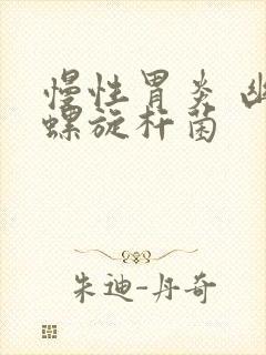 慢性胃炎 幽门螺旋杆菌