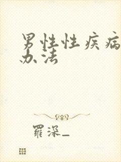 男性性疾病治疗办法