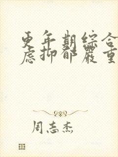 更年期综合征焦虑抑郁严重失眠咋治疗