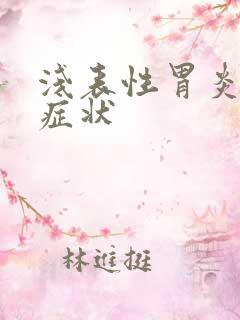 浅表性胃炎确切症状