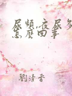 尿频,夜尿多是怎么回事