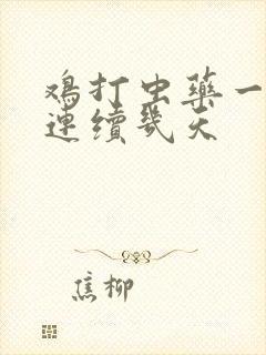 鸡打虫药一般吃连续几天