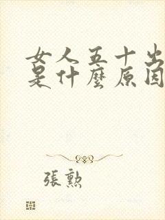 女人五十出虚汗是什么原因引起的