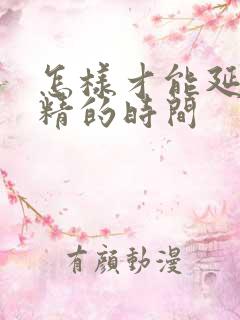 怎样才能延长射精的时间