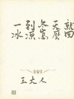 一到冬天就手脚冰凉怎么回事