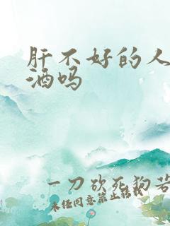 肝不好的人能喝酒吗