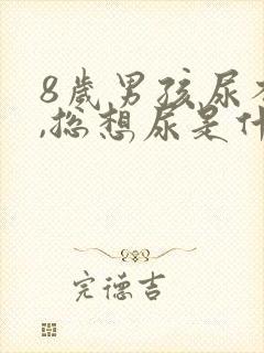 8岁男孩尿不尽,总想尿是什么原因?