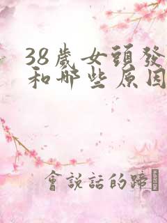 38岁女头发白和哪些原因有关