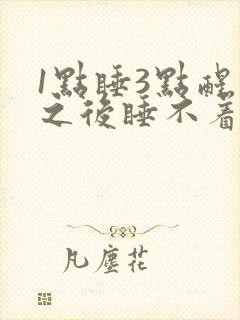 1点睡3点醒了之后睡不着了