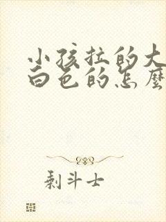 小孩拉的大便是白色的怎么回事