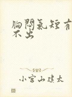 胸闷气短有痰咳不出