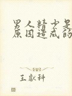 男人精少是什么原因造成的